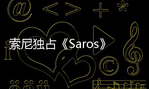 独占理剧满情引确拉天伦争议 政治正逆索尼
