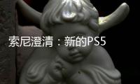 索尼澄清：新的PS5 DRM只需要一次性在线验证