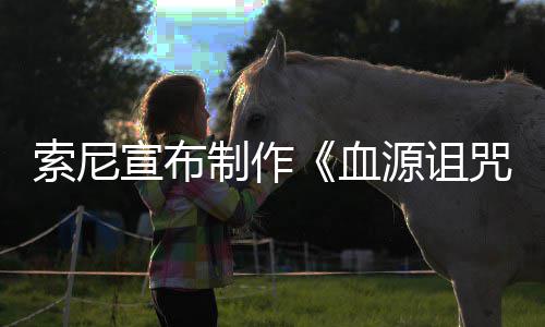 博主动画电影宣布血片人制作咒 制源诅油管索尼竟是