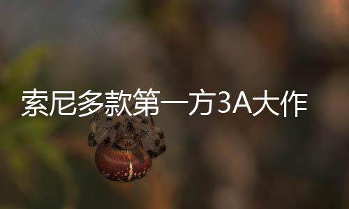多款第一A大销量平台破百作在万份索尼方3均未