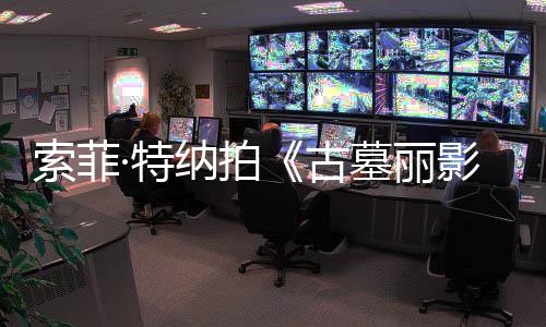 墓丽古·特停 拍纳拍影索菲摄紧复发剧集旧伤急暂