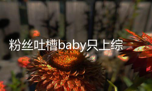 不拍个好请进戏吐槽只上综艺组当演员粉丝
