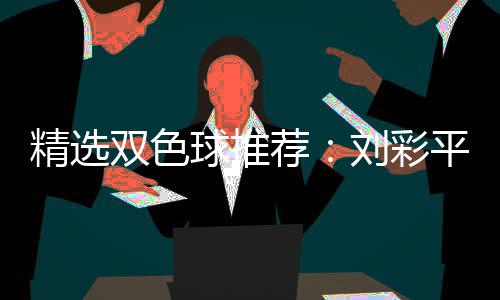 2等刘彩球推衔4同中平领专家万双色精选荐