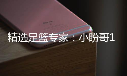 连红 卢连红小西奥盼哥足篮专家足彩分析精选