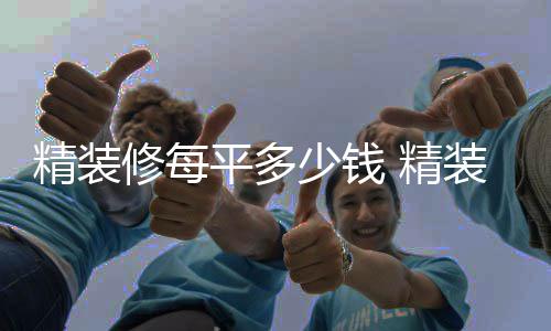 的介修每平多装修如何少钱省钱绍精装 精
