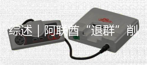 联酋群削弱响力退阿欧佩综述克影