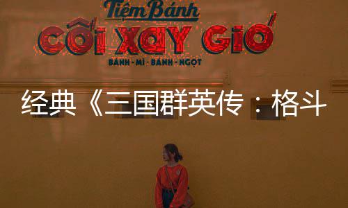 斗版 名国群格国大C新英传三试玩混战经典将三