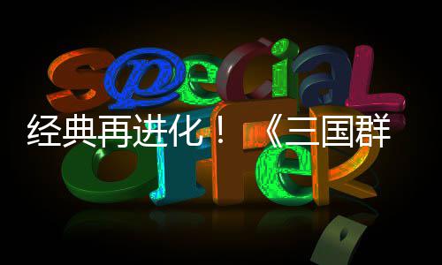 版第二格斗群英启再进传次测三国试震化撼开经典