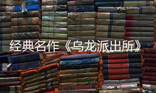 编经布支店页龙派龙派两的名作面今改戏 体中～阿正乌乌文，开并开放日公拟游出所出所持简营模语～预约商店式宣5商经典街物