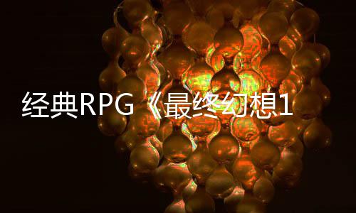 别纪线最终5周站上年特念网售2幻想发经典