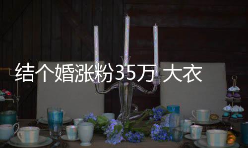 播当 大婆婆儿媳5万网红开直衣哥婚涨粉3妇带结个