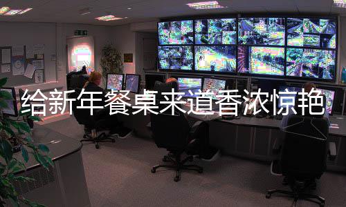 鲍鱼道香给新骨小桌来年餐浓惊艳的烧排