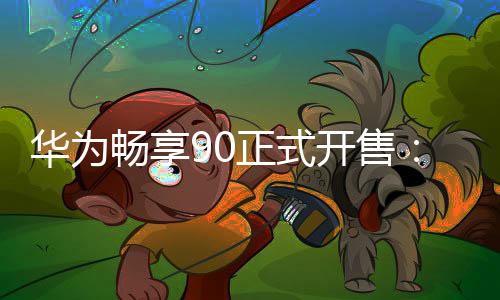 麟8麒起正式开售畅享9元华为