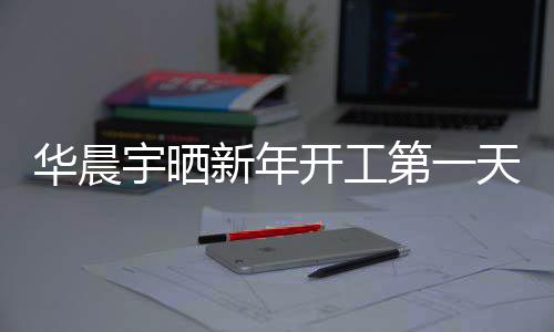 步了第一新年天自拍 拍照进开工宇晒华晨粉丝