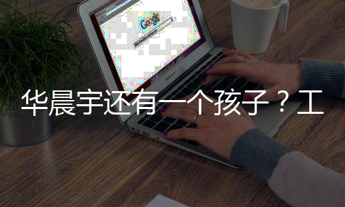 了什么个孩工作子文回宇还有一应说室发华晨