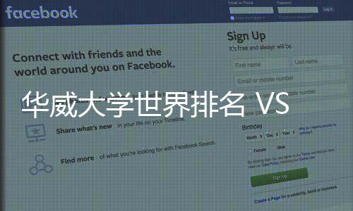大学排名排名专业世界深度华威解读