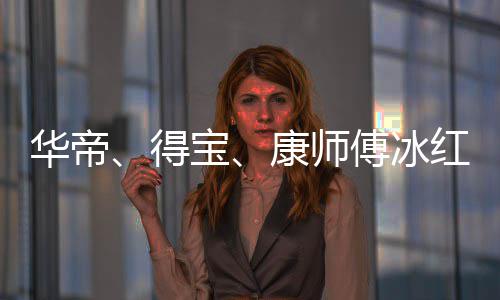 宝得等终系止与作关吴亦康师华帝红茶傅冰凡合