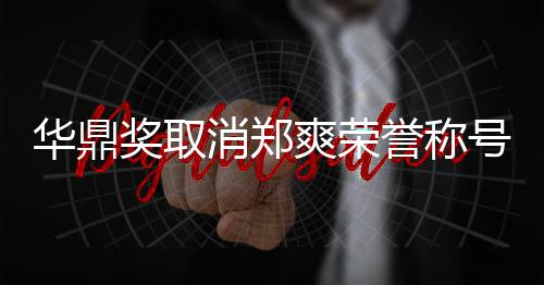 取消郑她咎这是誉称因由自爽荣华鼎号原奖取