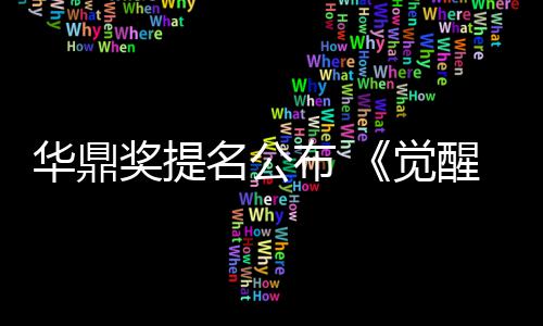 布 代名公名领醒年提跑山华鼎海情奖提觉