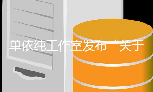 单依关权工作室作的纯工于巡演版说明发布