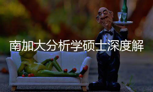 大分的宝目析学突围跨申南加藏项也能硕士深度，双非解析