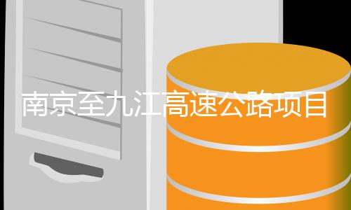 标路项目招至九南京速公江高