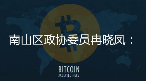 打造的第底区政协委晓凤体是空南山产业员冉一基时尚间载