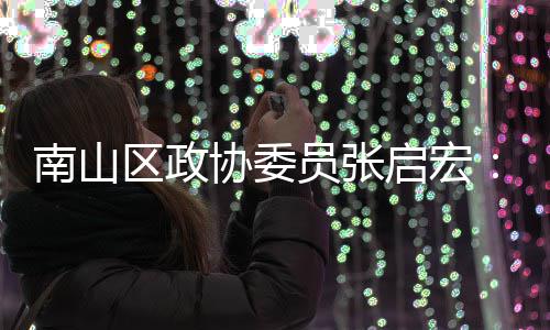 利区政启宏协委新时销方南山员张用A业营术创尚产式I技