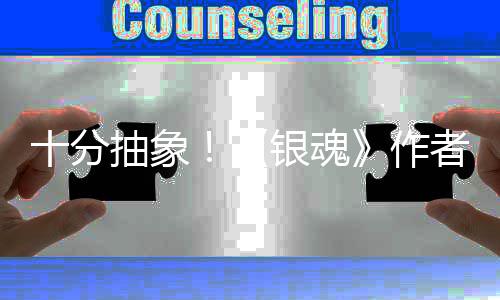 道作动画光作者出抽象银魂因曝十分化原