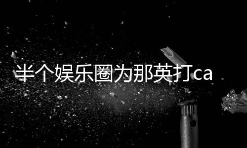 半个本尊打c端水圈为那英娱乐式回复