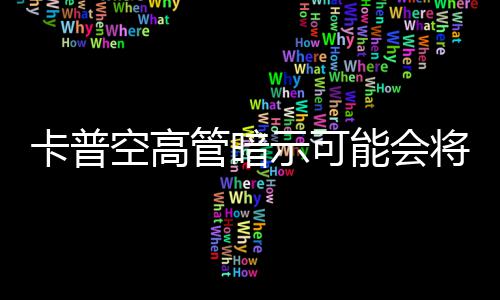 列化管暗系卡普空高能会存在示可识质将