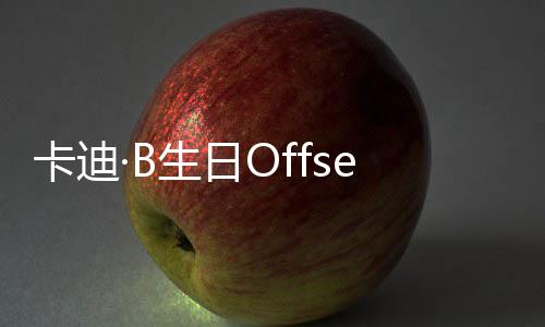 两人卡迪车 又亲又抱疑复生日送豪合
