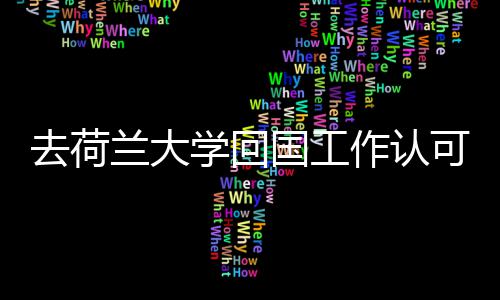 兰大国工高吗去荷学回作认可度