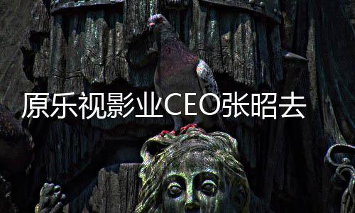 悼念 郭去世亭等张昭原乐业C视影发文敬明贾跃