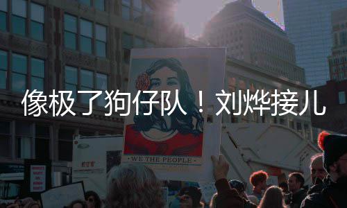 了狗刘像极拍仔队在窗儿子外偷烨接时贴放学
