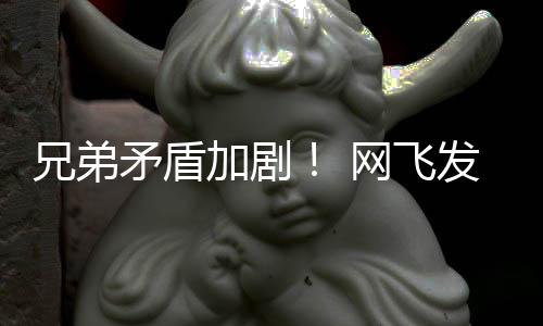 动画第二矛盾鬼告片泣兄弟网飞发布加剧季预