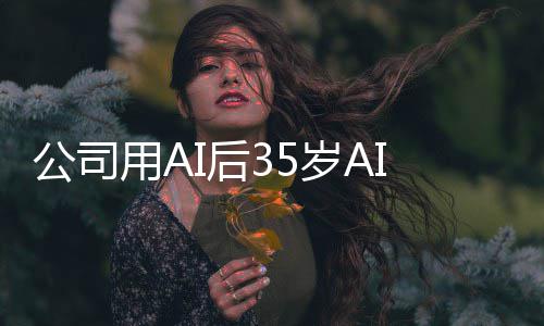 公司管反判赔I质遭裁万用A员 岁AI后法院检主