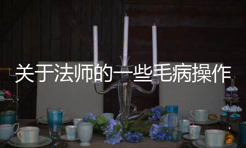 病操的一关于些毛作法师