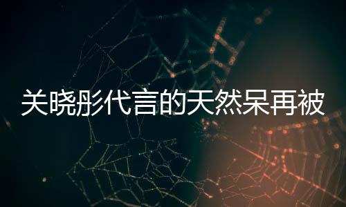 被强被执呆再呆奶关晓千万行超彤代天然天然执百万 茶已言的