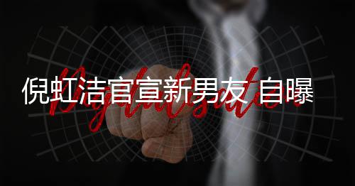 前夫千万宣新曝离 自债务倪虹男友 与婚有孩子还了洁官