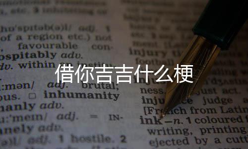 梗什么借你吉吉