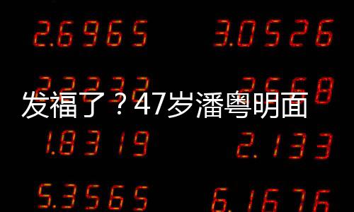 了面部明显休闲小肚腩太穿着粤明岁潘发福发胖