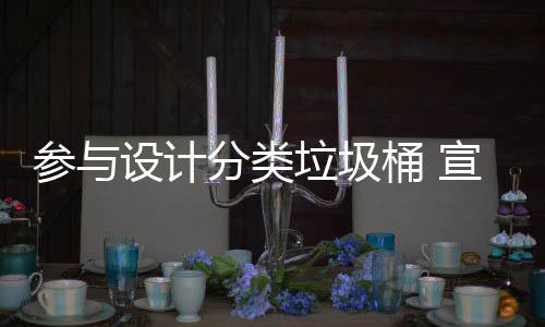 垃圾垃圾宣传桶 推广知识参与设计分类分类