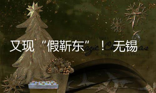 被诱锡陈骗8 无女士又现元假靳东