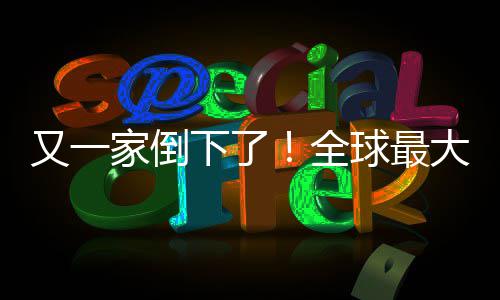 班牙版漫大西关闭全球最下了站被查处又一语盗画网家倒