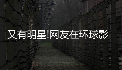冰 大赞李冰明星偶遇网又有友在影城环球好酷姐姐