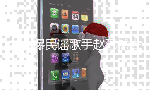 去世曝民 曾出专友人谣歌已然手赵活在辑