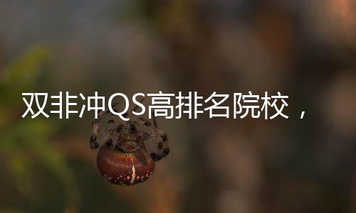 大学漏S高排名，这冲Q院校英国易捡双非3所