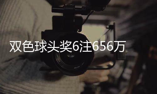 地 落5球头注6注万分3万双色福运奖6奖开