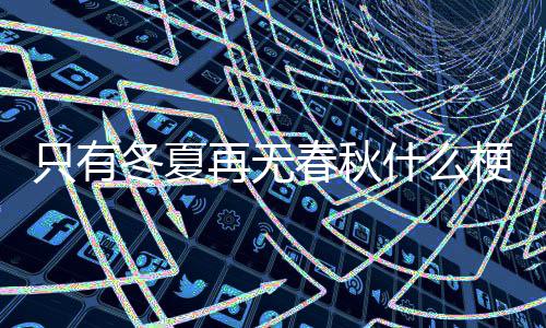 冬夏梗只有再无春秋什么